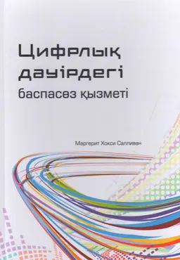 Цифрлық дәуірдегі баспасөз қызметі