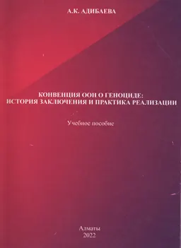 Конвенция ООН о геноциде: история заключения и практика реализации : учеб. пособие