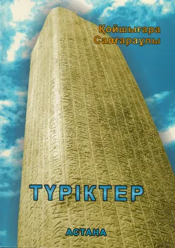 Түріктер
