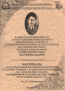Қазақстан Республикасы тәуелсіздігінің 20 жылдығына арналған жас ғалымдар, студенттер мен мектеп оқушыларының "XI Сәтбаев оқулары". 13 т. Студенттер : халықар. конф. мат-ры : мат-лы межд. науч. конф., псовященной 20-летию независимости РК