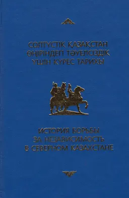Солтүстік Қазақстан өңіріндегі тәуелсіздік үшін күрес тарихы : конф. мат-ры : мат-лы конф.