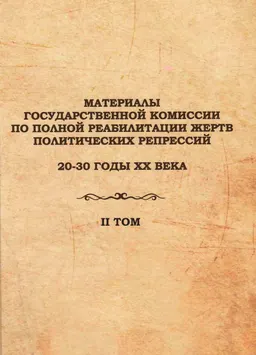 Материалы Государственной комиссии по полной реабилитации жертв политических репрессий (20-30 годы XX века).