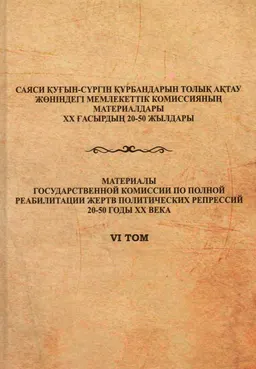Исправительно-трудовые лагеря в Казахстане: Карлаг : сборник документов и мат-ов