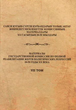 Депортированные в Казахстан народы и спецпоселенцы : сборник документов и мат-ов