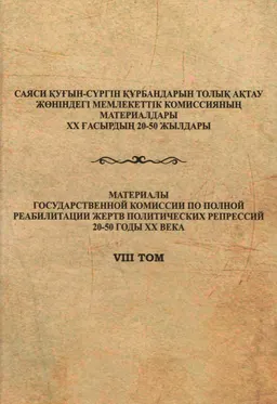 Военнопленные-казахстанцы Второй мировой войны : сборник документов и мат-ов