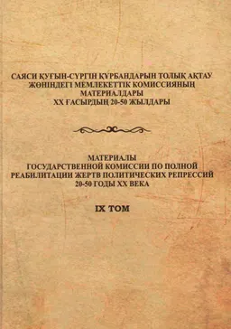 Военнопленные-казахстанцы Второй мировой войны. Акмолинская область : сборник документов и мат-ов