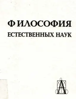 Философия естественных наук : Учеб. пособие