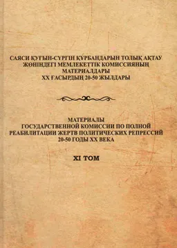 Борцы за национальную свободу, независимость и территориальную целостность Казахстана : сборник документов и мат-ов