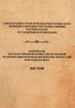 Государственные акты и документы по насильственной коллективизации, принудительному оседанию, заготовительным и другим политическим кампаниям : сборник документов и мат-ов