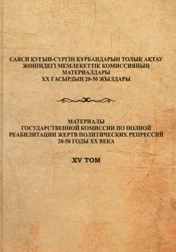 Северный Казахстан и Алаш : сборник документов и мат-ов