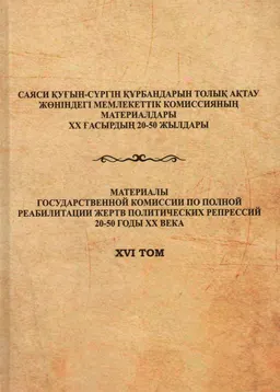 Маңғыстау өңіріндегі саяси қуғын-сүргінге қатысты архив құжаттарының жинағы