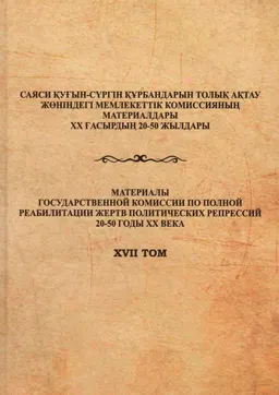 Политические репрессии в Павлодарском регионе: трагедия народа : сборник документов и мат-ов