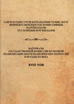 Политические репрессии на территории Костанайской области. 1920-1940-е гг. : сборник документов и мат-ов