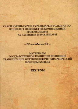 Ақмола облысындағы саяси қуғын-сүргін тарихы: құжаттар мен деректер негізінде