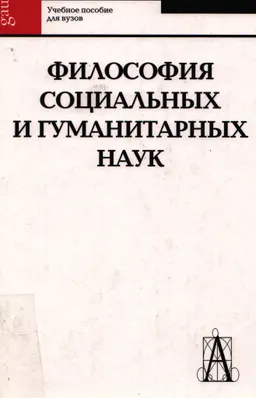 Философия социальных и гуманитарных наук : Учеб. пособие