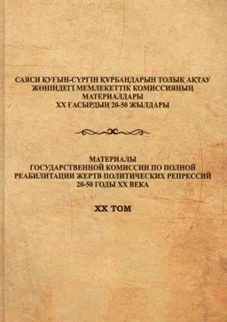 Абай облысында кеңестік қуғын-сүргін зобалаңы (архивтік құжаттар жинағы)