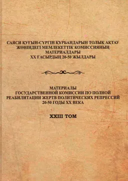 Ақмола өңірі-архив құжаттарында. 1920-1940 жж. : Құжаттар мен материалдар жинағы