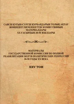 Кәмпеске науқанына қатысты архив құжаттары мен мақалалар жинағы (архив құжаттары негізінде) : Құжаттар мен материалдар жинағы