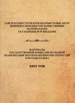 Оңтүстік өңірдегі саяси қуғын-сүргін : Құжаттар мен материалдар жинағы