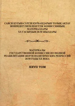 Батыс Қазақстан облысындағы байларды, кулактарды тәркілеу және жер аудару (1928-1932жж.) : Құжаттар мен материалдар жинағы