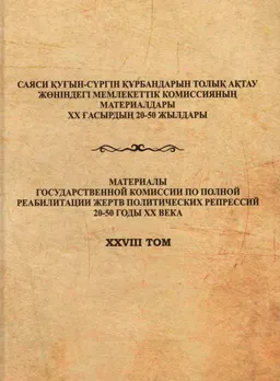 Орал, Бөкей губернияларындағы ашаршылық (архив құжаттарының жинағы) : Құжаттар мен материалдар жинағы