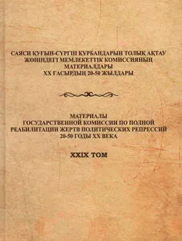 Сборник архивных материалов по реабилитации жертв политических репрессий Карагандинской области : сборник документов и мат-ов