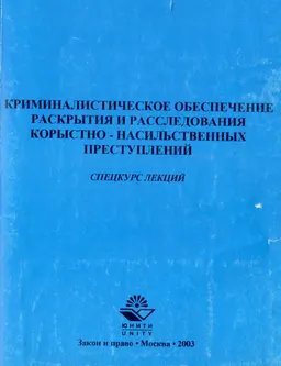 Криминалистическое обеспечение раскрытия и расследования корыстно-насильственных преступлений. Спецкурс лекций : Учеб. пособие
