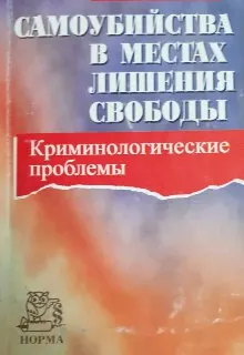 Самоубийства в местах лишения свободы: криминологические проблемы : Монография