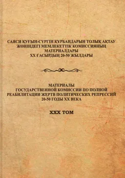 Правовое фреймирование полной реабилитации жертв политических репрессий (на примере раскулачивания и дебаизации) : монография