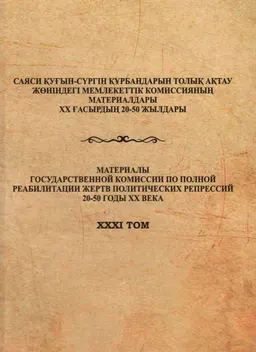 Конфискация байских хозяйств в Казахстане на рубеже 20-30-х гг. ХХ в. : монография