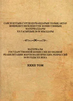 Политические репрессии в Северо-Казахстанской области (1920-1950-е гг.) : сборник документов и мат-ов