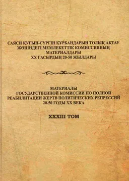 Архив құжаттарындағы Түркістан облысының шерлі тарихы. 1918-1954 жж.