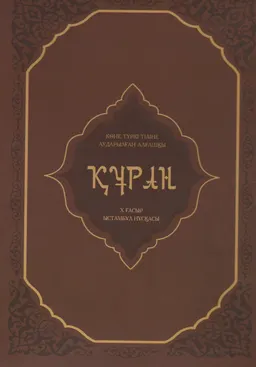 Көне түркі тіліне аударылған алғашқы Құран : (Х ғасыр. Факсимиле. Ыстамбұл тием 73 нұсқасы)
