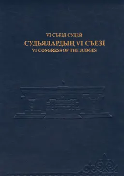 Съезден съезге дейін (судьялардың VI съезі) : фото книга
