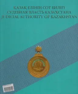 Қазақ елінің сот билігі : Ежелгі және бүгінгі тарихы
