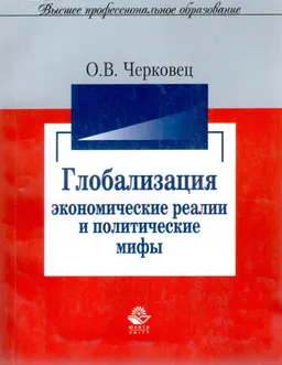 Глобализация: экономические реалии и политические мифы : Монография