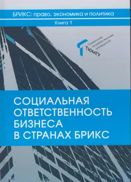 Социальная ответственность бизнеса в странах БРИКС : монография