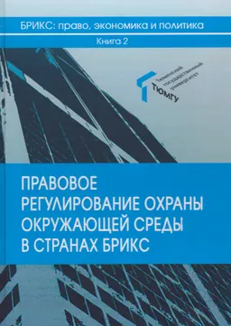 Правовое регулирование охраны окружающей среды в странах БРИКС : монография