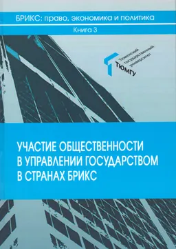 Участие общественности в управлении государством в странах БРИКС : монография