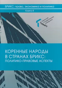 Коренные народы в странах БРИКС: политико-правовые аспекты : монография