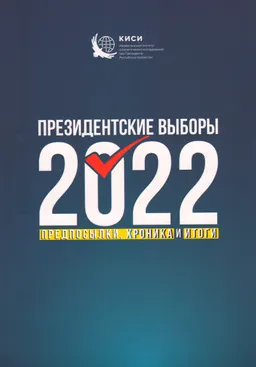 Президентские выборы-2022: предпосылки, хроника и итоги : коллективная монография