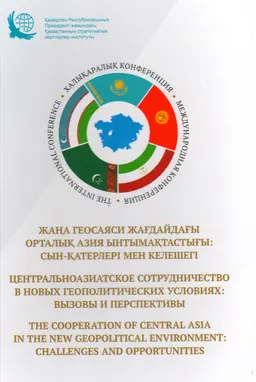 Жаңа геосаяси жағдайдағы Орталық Азия ынтымақтастығы: сын-қатерлері мен келешегі : Халықар. конф. мат-ры