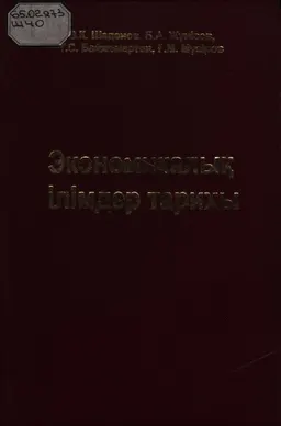 Экономикалық ілімдер тарихы : оқулық