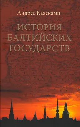 История Балтийских государств