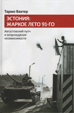 Эстония: жаркое лето 91-го: Августовский путч и возрождение независимости