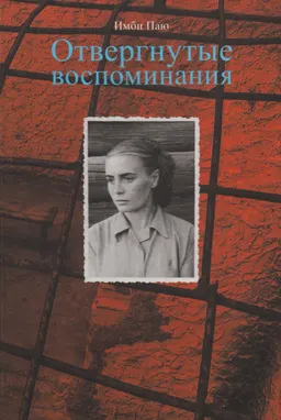 Отвергнутые воспоминания