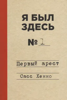 Я был здесь. Первый арест