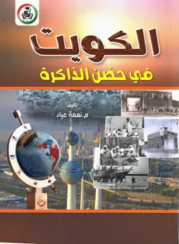 الكويت في حضن الذاكرة كتاب