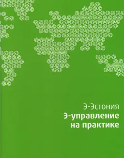 Э-Эстония : э-управление на практике