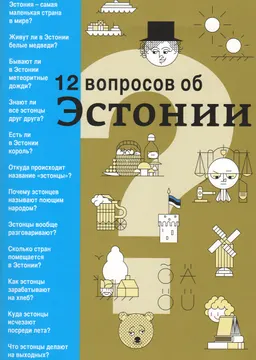 12 вопросов об Эстонии